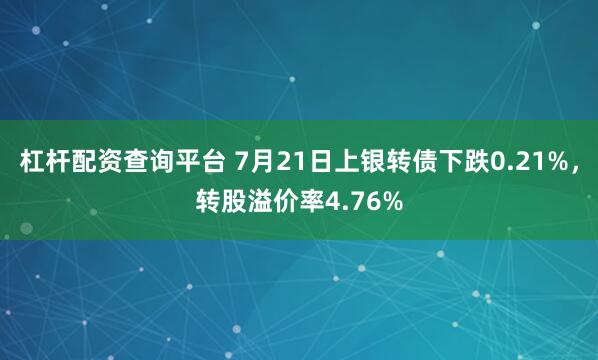 杠杆配资查询平台 7月21日上银转债下跌0.21%，转股溢价率4.76%