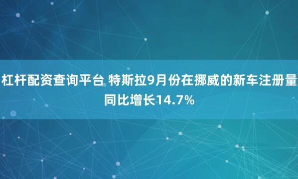 杠杆配资查询平台 特斯拉9月份在挪威的新车注册量同比增长14.7%