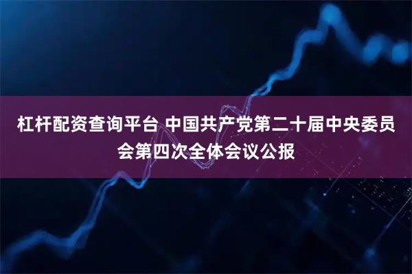 杠杆配资查询平台 中国共产党第二十届中央委员会第四次全体会议公报