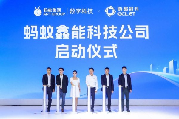 股票配资平台查询网站 蚂蚁数科携手协鑫能科成立蚂蚁鑫能 推进能源智能化